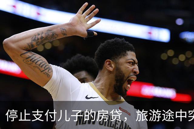 停止支付儿子的房贷，旅游途中突遭噩耗，孩子的无情让人心寒